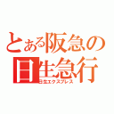 とある阪急の日生急行（日生エクスプレス）