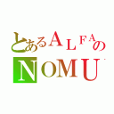 とあるＡＬＦＡのＮＯＭＵ（）