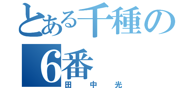 とある千種の６番（田中光）