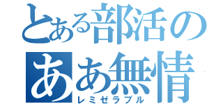 とある部活のああ無情（レミゼラブル）