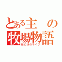 とある主の牧場物語（ほのぼのライフ）