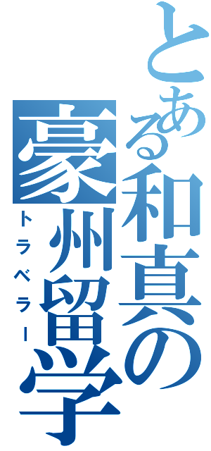 とある和真の豪州留学（トラベラー）