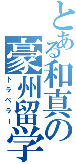 とある和真の豪州留学（トラベラー）