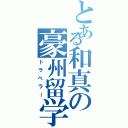 とある和真の豪州留学（トラベラー）