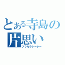 とある寺島の片思い（アクセラレーター）