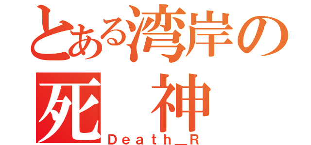 とある湾岸の死 神（Ｄｅａｔｈ＿Ｒ）