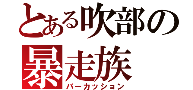 とある吹部の暴走族（パーカッション）