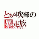 とある吹部の暴走族（パーカッション）