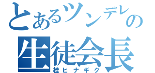 とあるツンデレの生徒会長（桂ヒナギク）