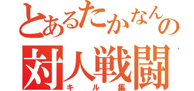 とあるたかなんの対人戦闘（キル集）