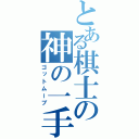 とある棋士の神の一手（ゴットムーブ）