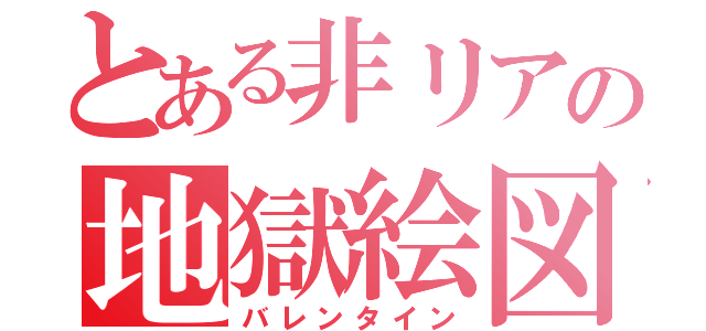 とある非リアの地獄絵図（バレンタイン）