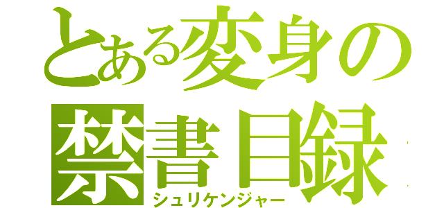 とある変身の禁書目録（シュリケンジャー）