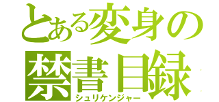 とある変身の禁書目録（シュリケンジャー）