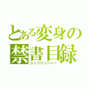 とある変身の禁書目録（シュリケンジャー）