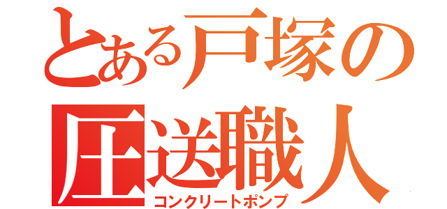 とある戸塚の圧送職人（コンクリートポンプ）