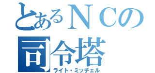 とあるＮＣの司令塔（ライト・ミッチェル）