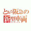 とある阪急の新型車両（インデックス）