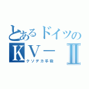 とあるドイツのＫＶ－Ⅱ（クソデカ手砲）