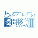 とあるテレポーターの瞬間移動Ⅱ（ドへんたい）