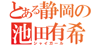 とある静岡の池田有希（シャイガール）