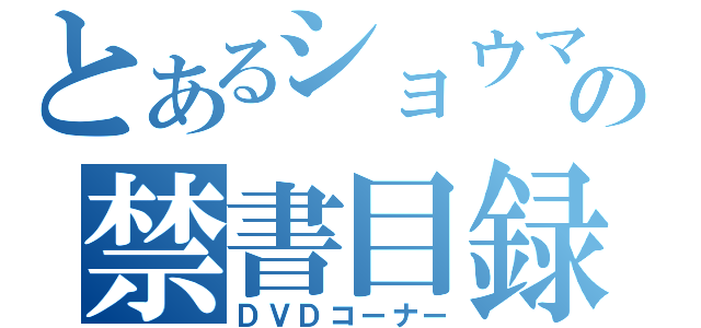 とあるショウマの禁書目録（ＤＶＤコーナー）