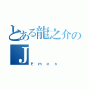 とある龍之介のＪ（Ｅｍｅｎ）