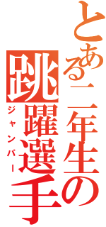 とある二年生の跳躍選手（ジャンパー）