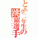 とある二年生の跳躍選手（ジャンパー）