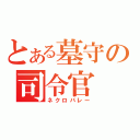 とある墓守の司令官（ネクロバレー）