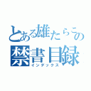 とある雄たらこの禁書目録（インデックス）