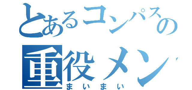 とあるコンパスの重役メンバー（まいまい）