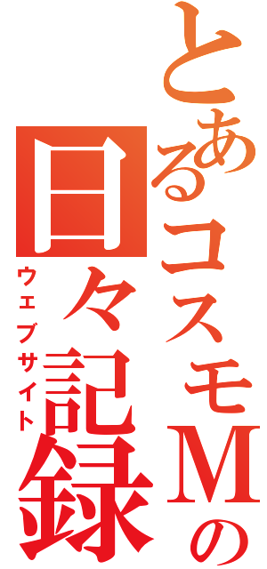 とあるコスモＭの日々記録（ウェブサイト）