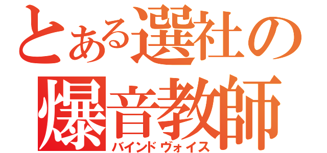 とある選社の爆音教師（バインドヴォイス）