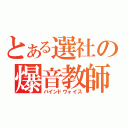 とある選社の爆音教師（バインドヴォイス）