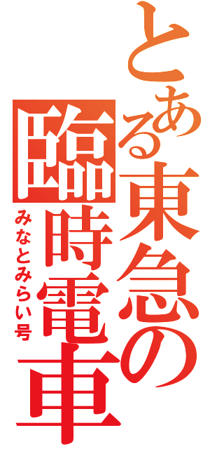 とある東急の臨時電車（みなとみらい号）