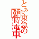 とある東急の臨時電車（みなとみらい号）