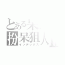 とある呆狐の扮呆狙人中Ⅱ（インデックス）