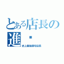 とある店長の進擊（史上最強御宅店長）