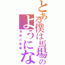 とある僕は馬場さんのようになりたい（自演乙馬場）