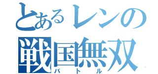 とあるレンの戦国無双（バトル）