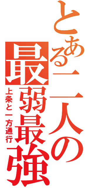 とある二人の最弱最強（上条と一方通行）