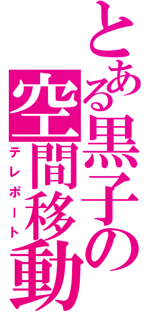 とある黒子の空間移動（テレポート）