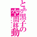 とある黒子の空間移動（テレポート）