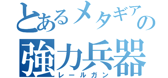 とあるメタギアの強力兵器（レールガン）