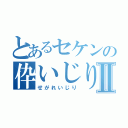 とあるセケンの伜いじりⅡ（せがれいじり）