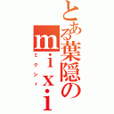 とある葉隠のｍｉｘｉ（ミクシィ）