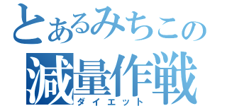 とあるみちこの減量作戦（ダイエット）