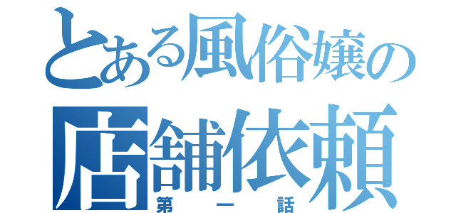 とある風俗嬢の店舗依頼（第一話）