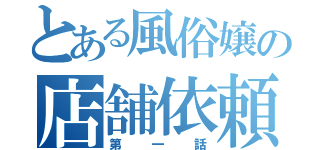 とある風俗嬢の店舗依頼（第一話）